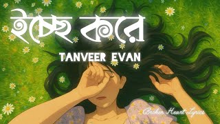 Icche Kore Lyrics | ইচ্ছে করে | Tanveer Evan