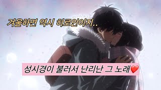 ❄눈이 예쁘다고 웃는 게 너였으면 좋겠어❄  ｜Back nunber - ヒロイン × 순정애니 윈터 AMV