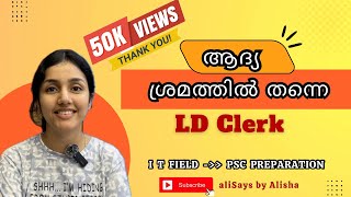 ആദ്യ പരിശ്രമത്തിൽ തന്നെ LD Clerk ⭐️| My PSC Success Story | Alisha Anto | PSC