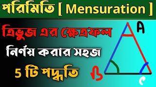 WBP Math 2021| mensuration question solution tricks in bengali | wbp math tricks in bengali | wbcs