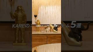 【KARE】お部屋のアクセントにぴったり！KAREのゴールドアイテム5選 #インテリア #kare ＃ゴールド #ゴールドアイテム