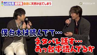 山田裕貴、まさかの最終話を見ず登壇　綾野剛がツッコむも天然が出てしまう　ドラマ『ちるらん 新撰組鎮魂歌』 最終話プレミア上映イベント