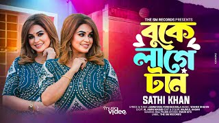 Buke Lage Taan | Sathi Khan | Official Music Video | আমারে ছাইড়া যদি তুমি কারো হও