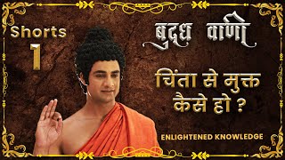 Short Buddha Gyan | 01 | How to be tension free? #shorts #buddhaquotes #buddhateachings