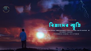 বিষাদের স্মৃতি l Bishader Smriti l Official Lyrical Video। Chinmoy Barua। Bangla Song 2024।Vedio