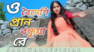 ও বৈদেশী প্রান বন্ধুয়া রে O boidesi pran bonduwa re/ Lakhi/Gowalpariya song @Sarowarofficial786