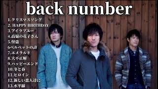 【2026年版】back numberの人気曲メドレー【邦楽playlist】