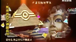 空難紀錄片 - 段不存在的航管對話 「MH370」你到底在哪？ 關鍵51區