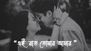 Love Song Whatsapp Status ❤️🥰 @UntoldFeelingsOfficial #shuvoman | Ei Raat Tomar Amar | এই রাত তোমার আমার