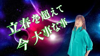 立春を超えて 今 大事な事