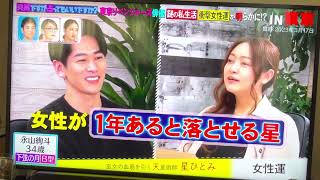 永山絢斗　星ひとみ占い的中🎯