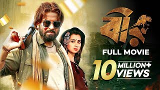 Bir | বীর | Shakib Khan Bangla Action Movie | Shabnom Bubly, Misha Sawdagar | Bengali Cinema Full HD