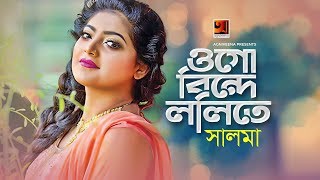 Ogo Binde Lolite || ওগো বিন্দে ললিতে || SALMA || Bangla New Song 2020 || Official Lyrical Video