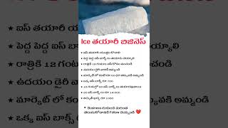 Telugu Business Ideas | Ice Box Business | Telugu Startup Ideas | #business #motivation