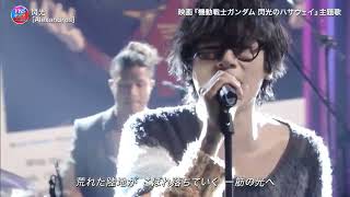 閃光 ♪ Alexandros