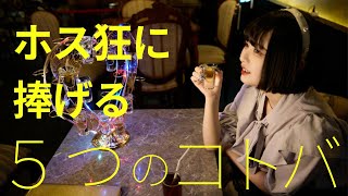 全てのホス狂いに伝えたい言葉５選（強欲のモメたん）