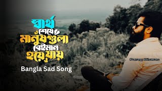 Shartho Sesh E Manush Gula Beinan Hoyia Jay | স্বার্থ শেষে মানুষ গুলা | Parag | Bangla Song 2024