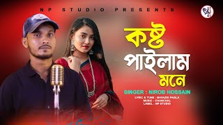 Kosto Pailam Mone | Nirob Hossain & Bayazid Pagla | কষ্ট পাইলাম মনে | নিরব হোসাইন | Bangla New Song