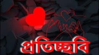 Proticchobi • প্রতিচ্ছবি • Bagdhara • Blue Bird's • The Poetry Band  