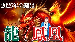 2025年の鍵は『龍』と『鳳凰』