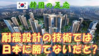【韓国の反応】耐震設計の技術では日本に勝てないだと？【韓国人の反応・海外の反応・ネットの反応・翻訳・解説】