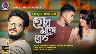 Tor Moto Keu | তোর মতো কেউ | Rohan Raj | Bangla New song 2020 | A Music Series