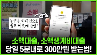 소액대출 소액생계비대출 당일 5분내로 300만원 입금 받는 방법! (비상금대출)