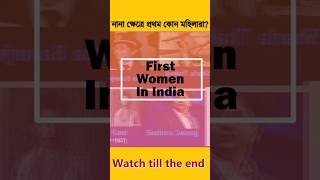 First women in India 🇮🇳🇮🇳 #shorts #shortvideo #firstwomaninindia