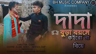 দাদা বুড়া বয়সে কইরো না বিয়ে।। Bura boyoshe koiro na biya ।। BH music company।।২০২৫ new video।।