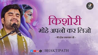 Kishori Mohe Apno Kar Lijo - Pujya Shri Indresh Ji Maharaj @BhaktiPath