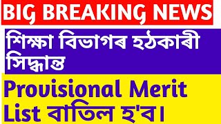 অসম শিক্ষক নিযুক্তি, ২০২০||New Official Notification||Assam TET 2020||LP and UP