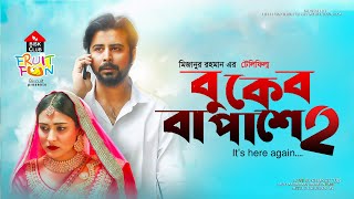 Special Telefilm বুকের বা পাশে ২ | Buker Ba Pashe 2 | Afran Nisho   Mehazabien | Telefilm 2020