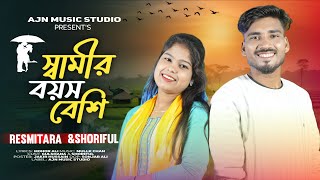 Shamir Bois Besi | স্বামীর বয়স বেশি | Tik Tok Viral Song | Resmitara | Shoriful