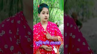 তুমি যদি দেওরা থাকো রাজি করমু আমি প্রেম পিরিতি❤️‍🔥#shorts #foryou #music #love #banglagaan