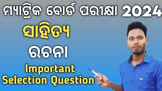 10th class board exam important odiaessay 2024 | odia rachana class 10 mil exam 2024