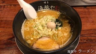 【海豚や】ラーメン【福岡】