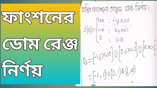 Domain & Range #ডোমরেঞ্জ