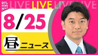【昼ニュースライブ】最新ニュースと生活情報（8月25日） ──THE LATEST NEWS SUMMARY（日テレNEWS LIVE）