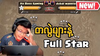 အထပ်ထပ်အခါခါ တလွဲများနဲ့Full Star ရတဲ့Classic War Attack ( Clash of Clans)
