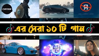 টিক টক কাপানো সেরা_ দশ_ টি_ গানTik Tok Top Ten Song 2021 Tik Tok Tranding Song Lifestyle Network 0.6