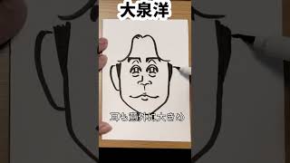 大泉洋さんの描き方