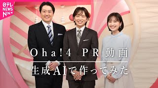 【生成AIで作ってみた】『Oha!4 NEWS LIVE』16秒のPR動画