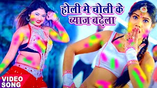 #2021_Popular_Video_Song होली में चोली के व्याज बढ़ेला || Holi Me Choli Ke Vyaj Badhela #Sujeet_Yadav