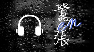 囂張~en (歌詞)