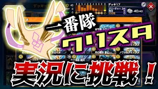 【デュエプレ】あの一番隊クリスタが、メタリカを使ってデュエプレ実況に挑戦するぞ！