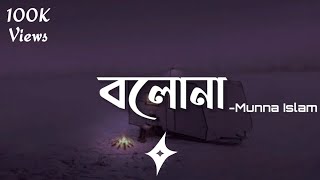 Bolona (Lyrics) | Munna Islam | বলোনা | Fahad Mahmud 2.0 |