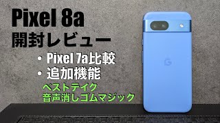 【Google pixel 8a開封レビュー ・追加機能・Pixel 7a比較・関連アクセサリ】