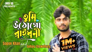 তুমি উঠো গো রায়ধনী🔥 Tumi utho go raidhoni ❤️ বিয়ার গীত। Trending song Sopon Khan Mkv BD Presents