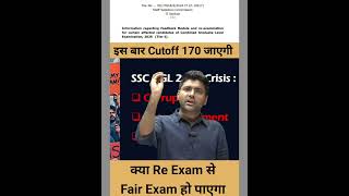 High Cutoff🥲🥲 #ssccutoff #ssccgl #ssccgl2025 #ssc #viralvideo #eduquity