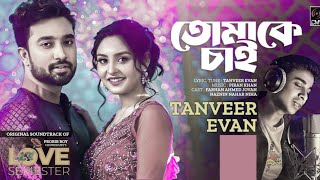 Tomake Chai by Tanveer Evan New Song 2023